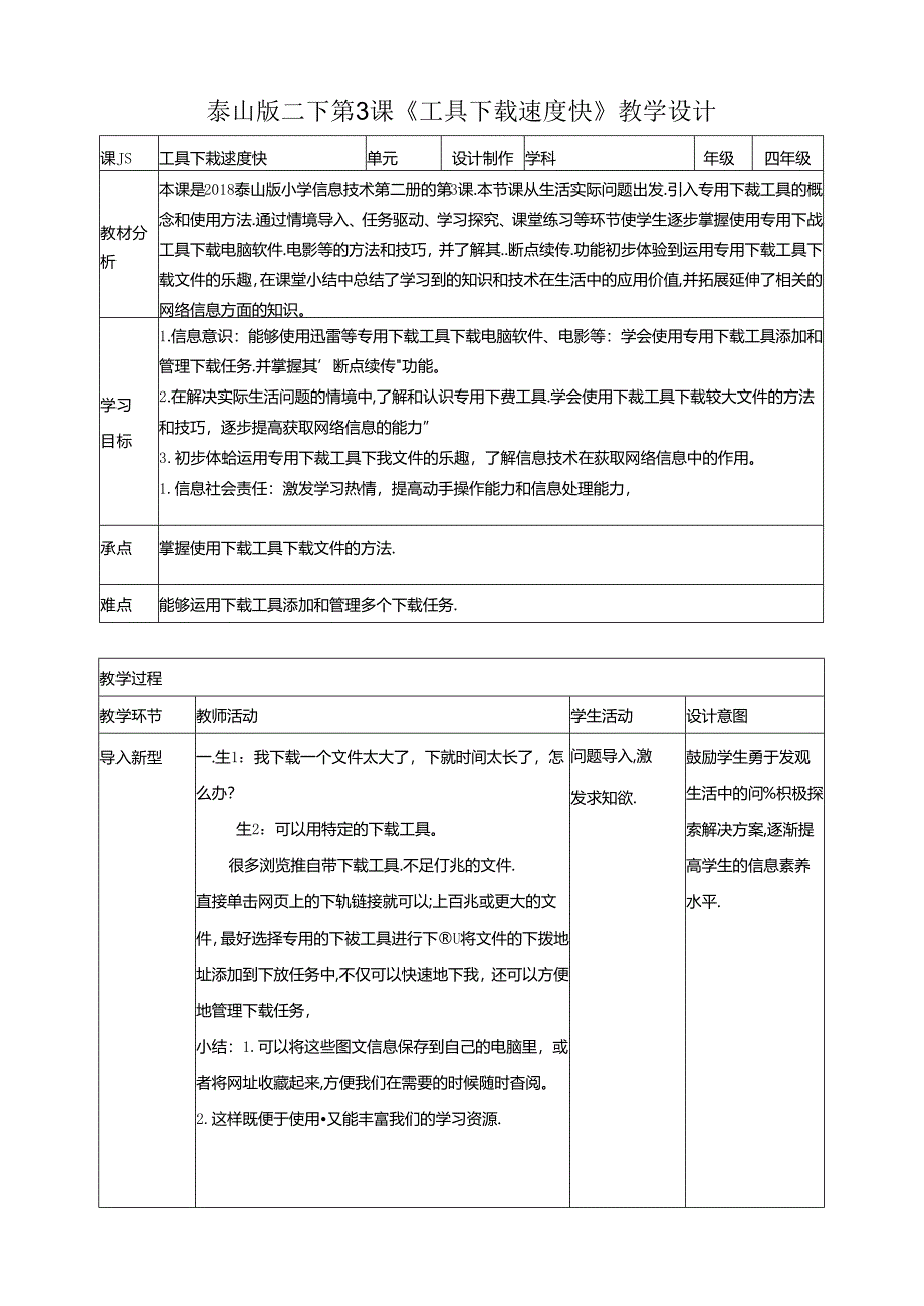 泰山版信息技术二下第3课《工具下载速度快》教案.docx_第1页