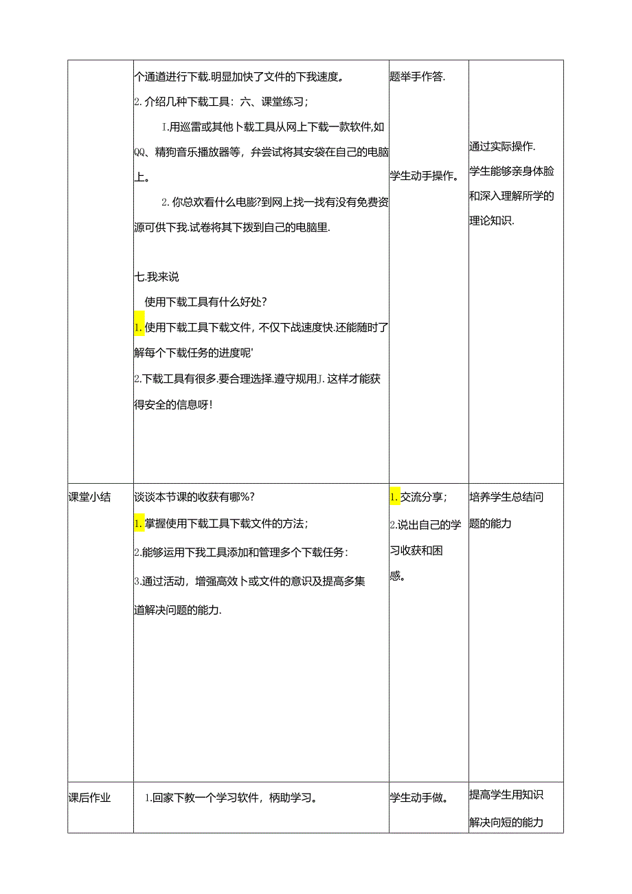 泰山版信息技术二下第3课《工具下载速度快》教案.docx_第3页