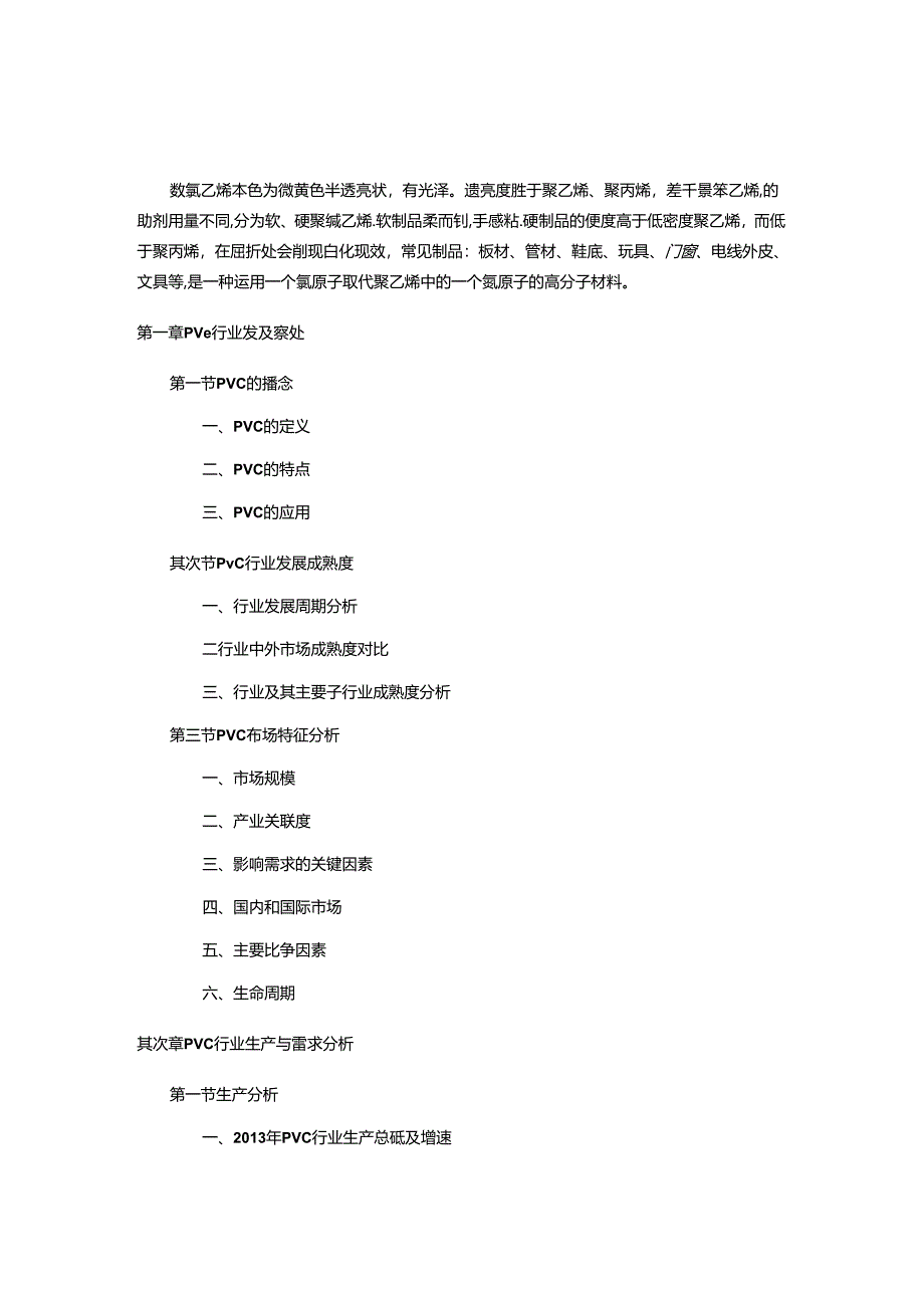 pvc行业现状与前景分析.docx_第1页