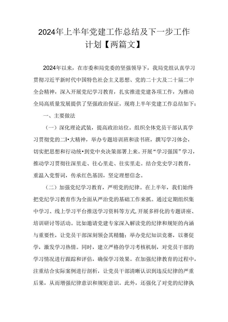 2024年上半年党建工作总结及下一步工作计划【两篇文】.docx_第1页