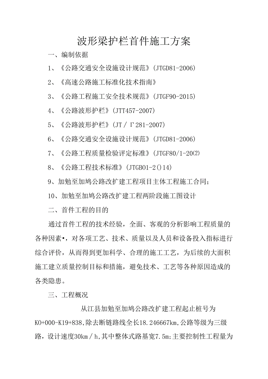 (完整版)波形梁护栏首件施工方案.docx_第1页