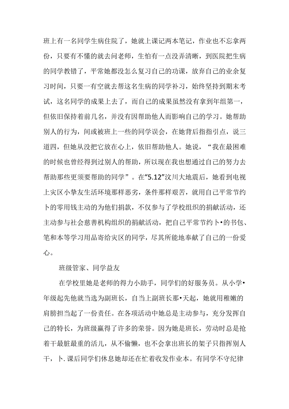 “勤学励志好少年-——郭晶”事迹材料.docx_第2页