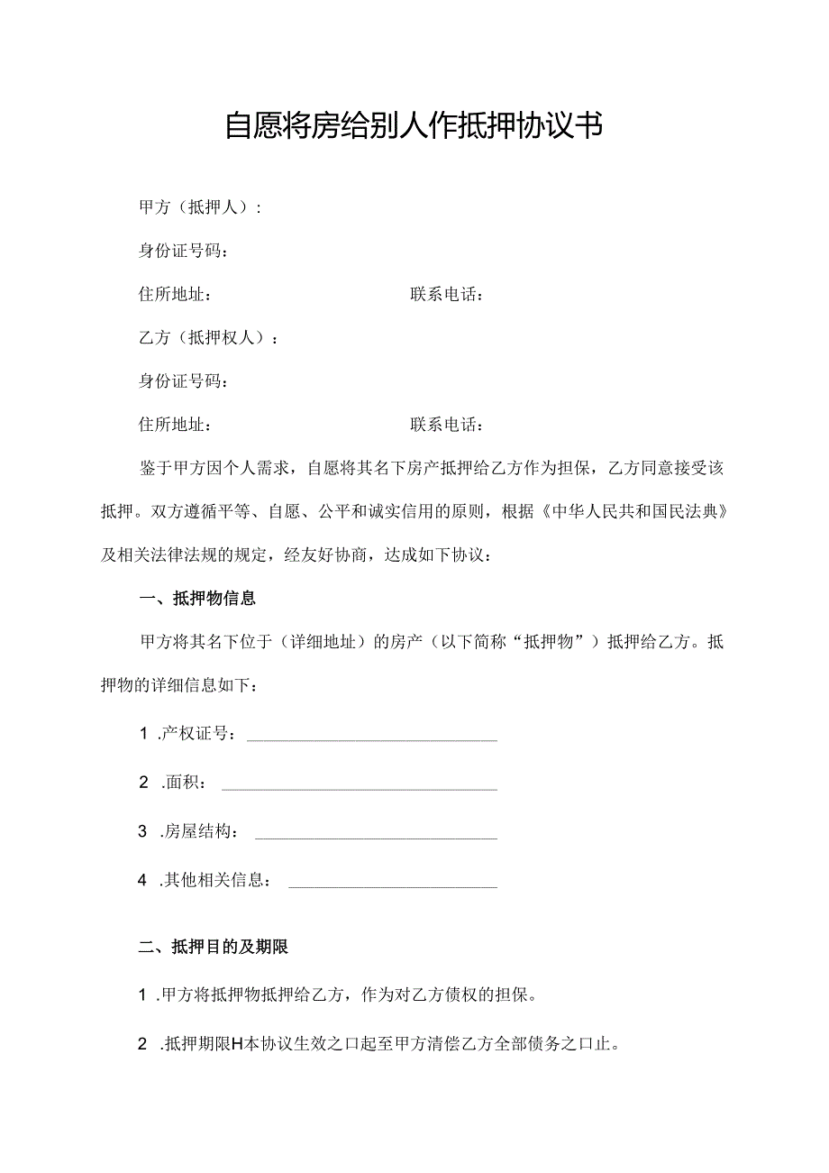 自愿将房给别人作抵押协议书.docx_第1页