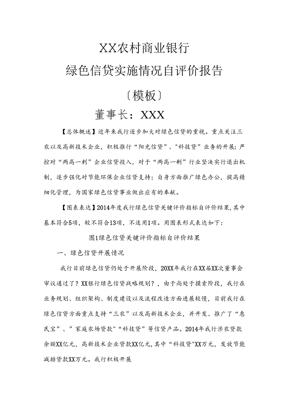 银行绿色信贷实施情况自评价方案报告.docx_第1页