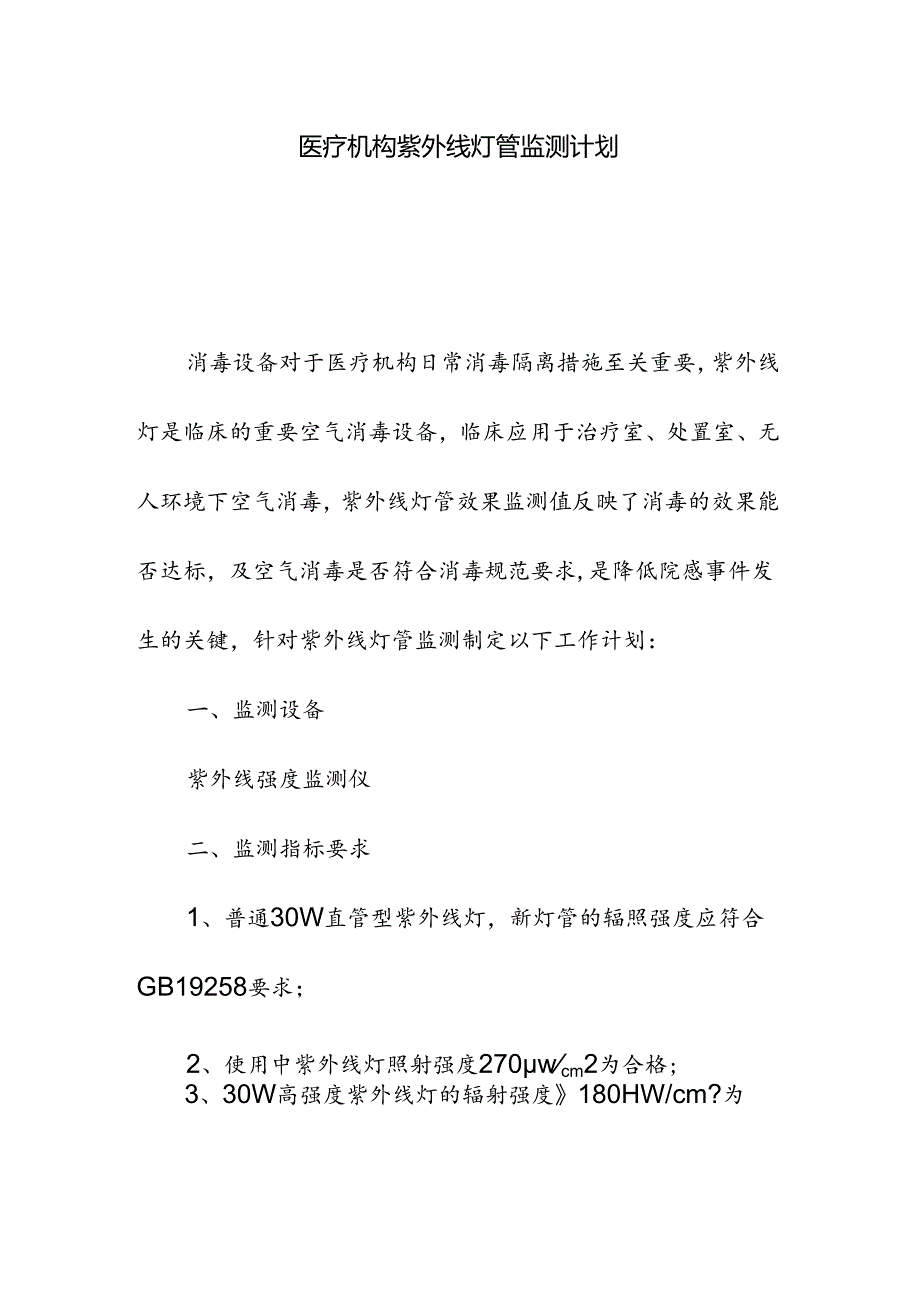 医疗机构紫外线灯管监测计划.docx_第1页