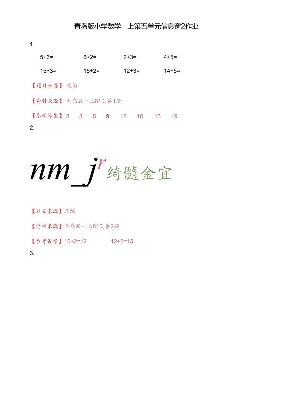 青岛版一上第五单元信息窗2作业.docx_第1页