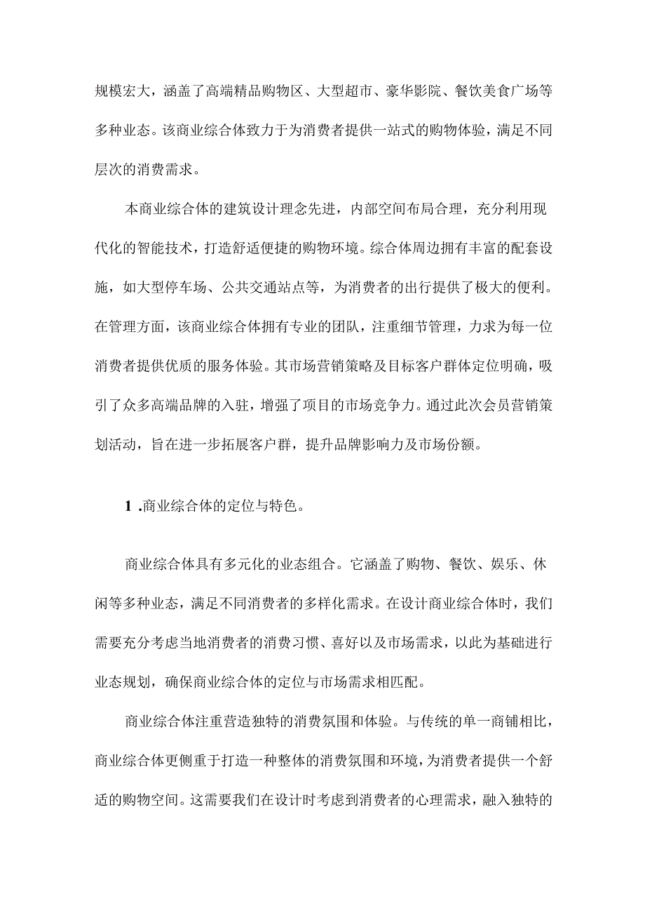 商业综合体会员营销策划方案.docx_第1页