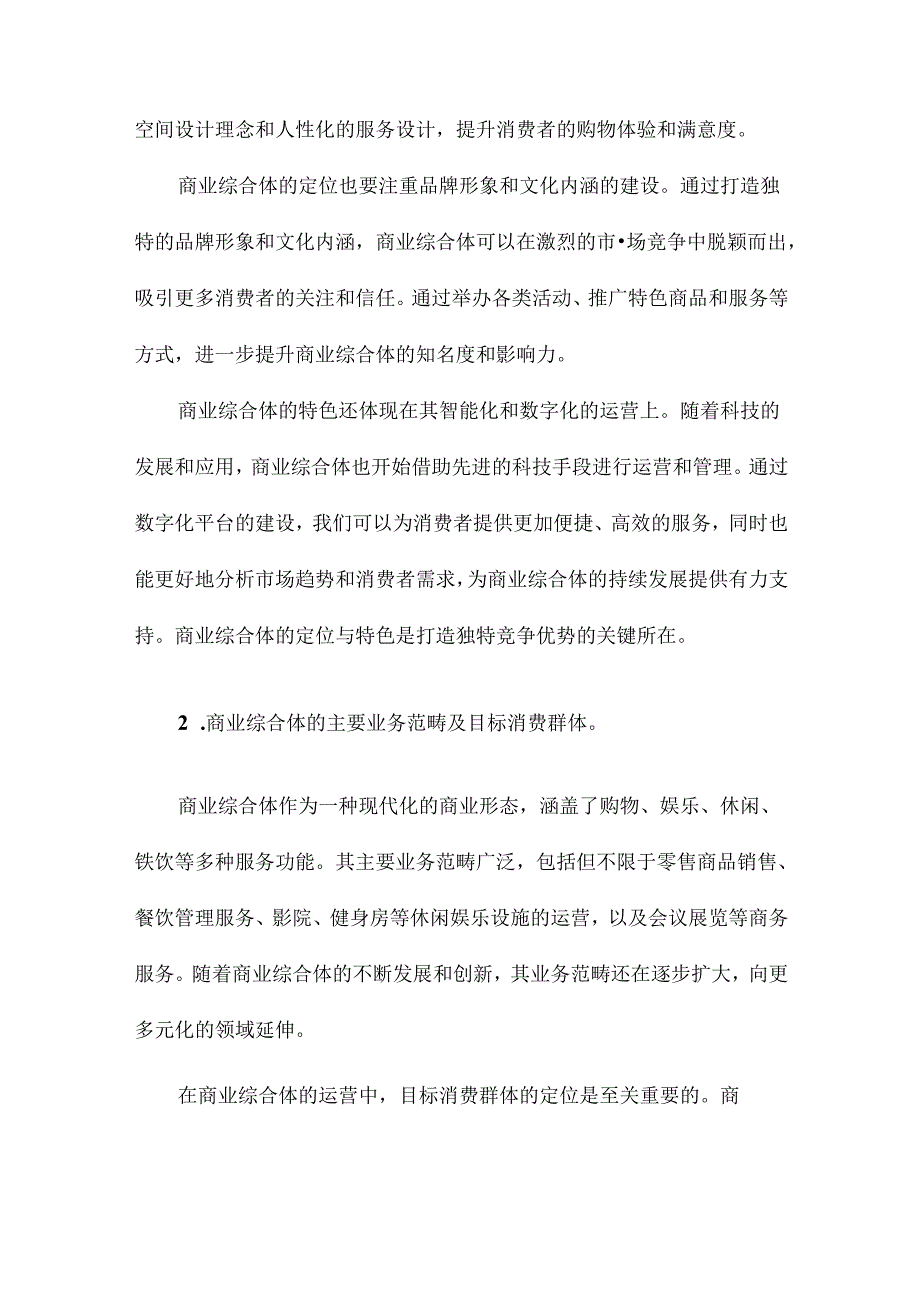 商业综合体会员营销策划方案.docx_第2页