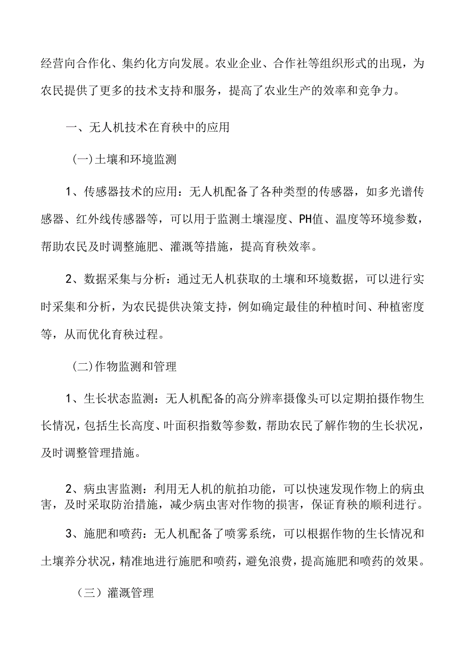 无人机技术在育秧中的应用分析.docx_第3页