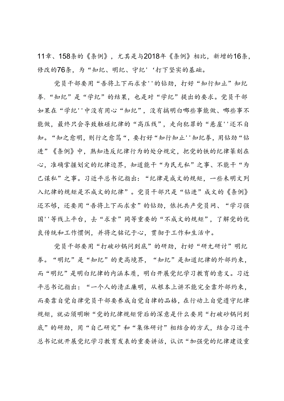 关于开展学习2024年党纪学习教育读书班研讨交流材料共七篇.docx_第2页