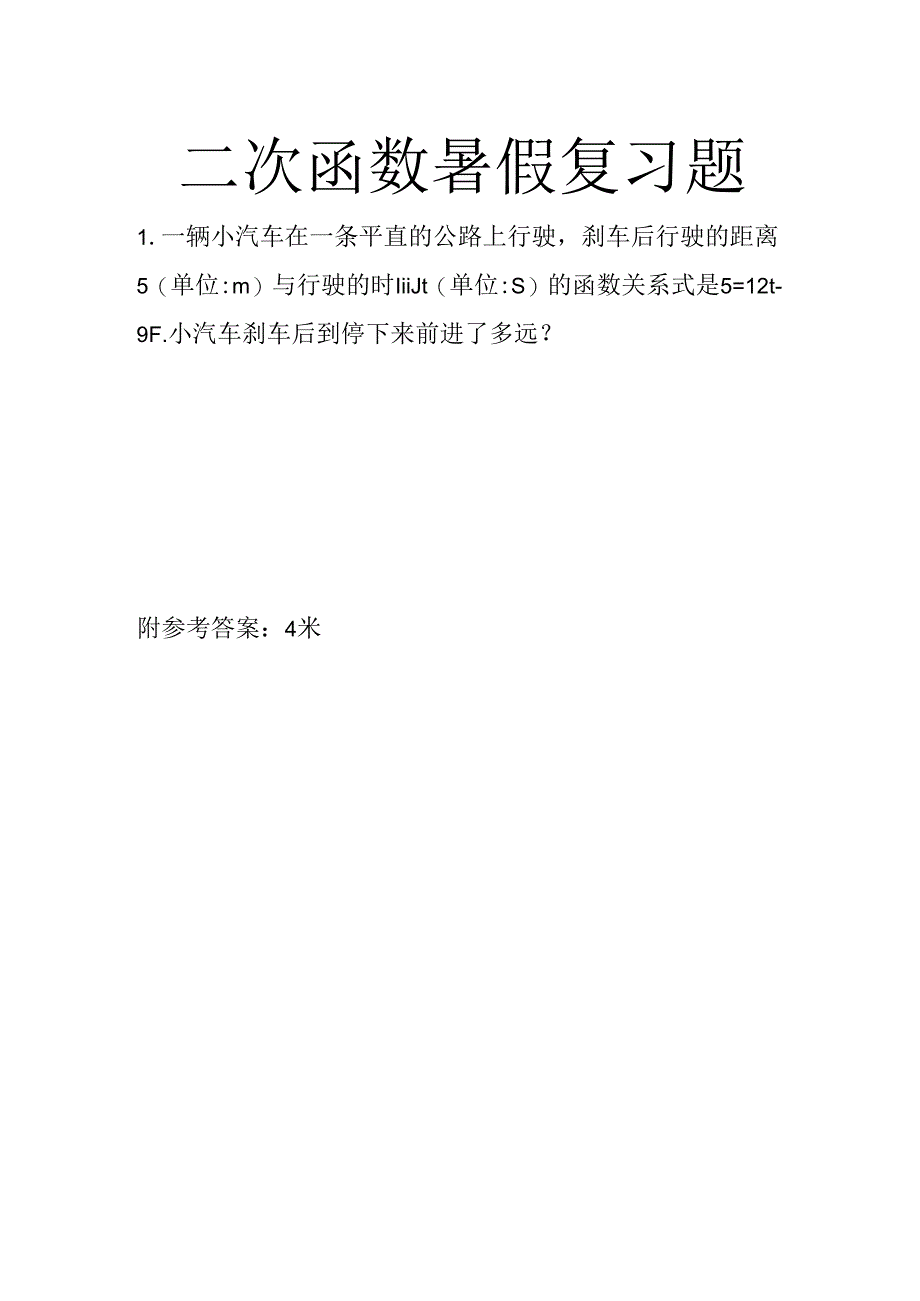 二次函数暑假复习题.docx_第1页