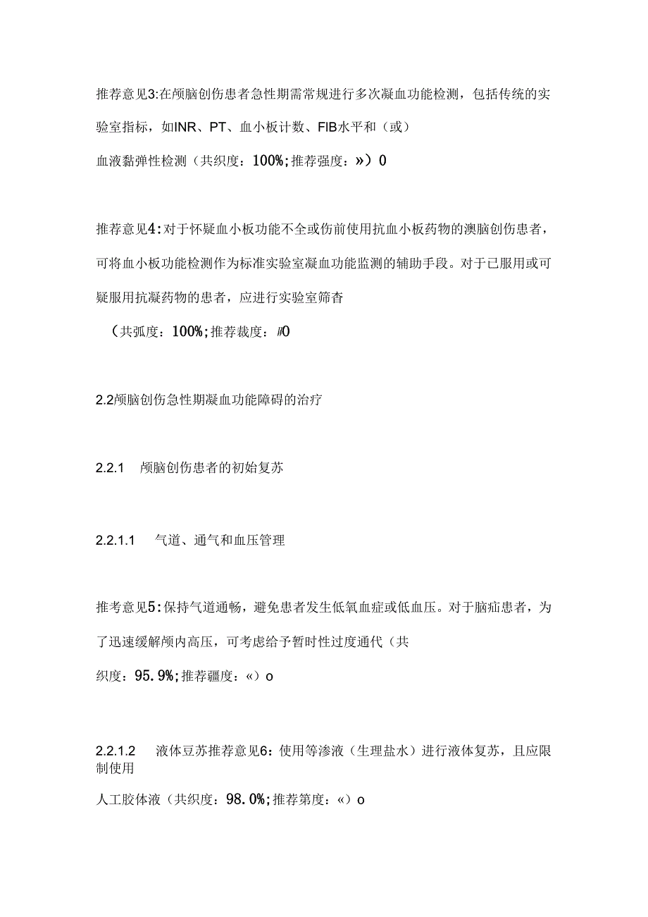 颅脑创伤急性期凝血功能障碍的诊治2024.docx_第3页