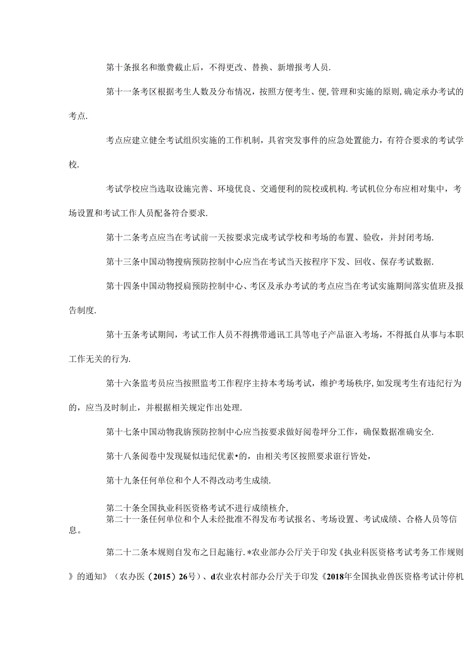 全国执业兽医资格考试考务工作规则.docx_第2页