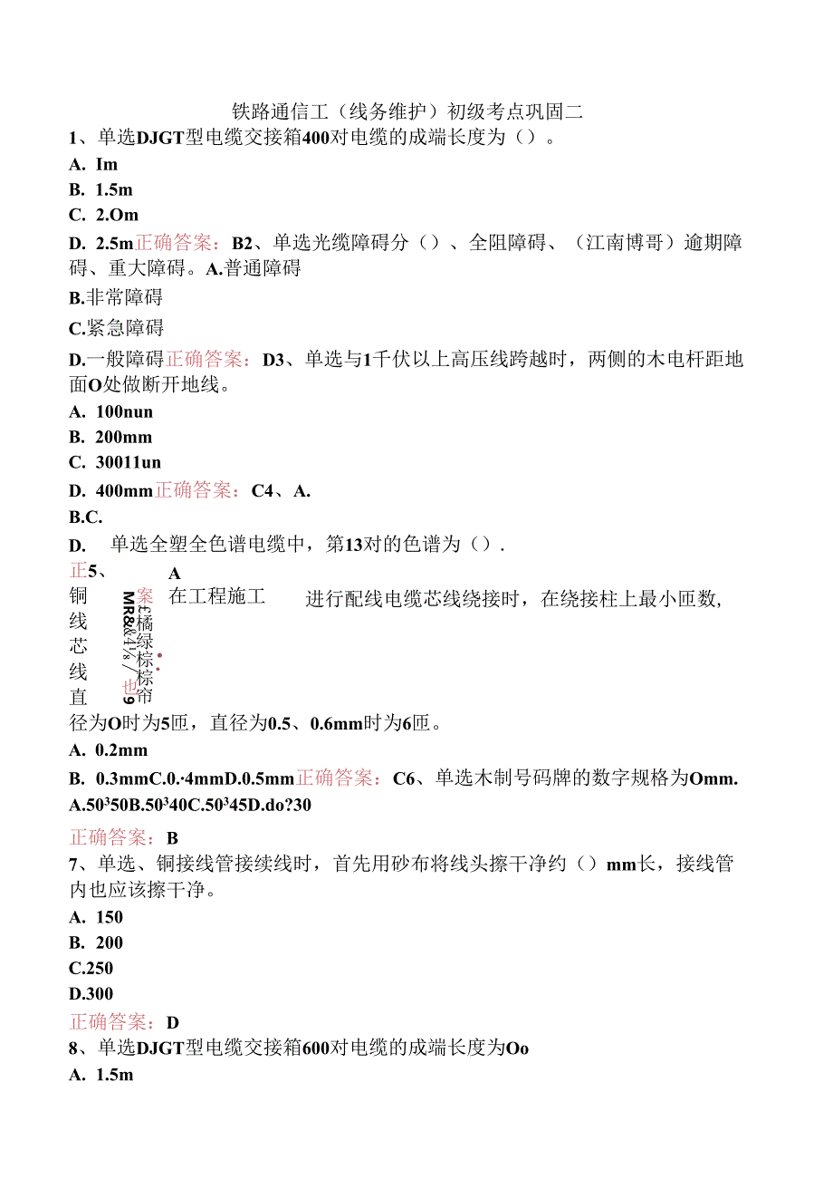 铁路通信工(线务维护)初级考点巩固二.docx_第1页