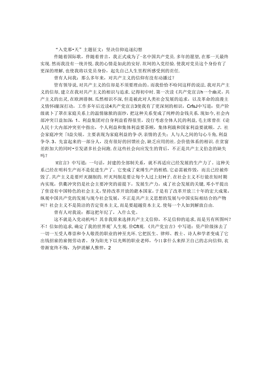 “入党那一天”主题征文：坚定信仰 追逐梦想.docx_第1页