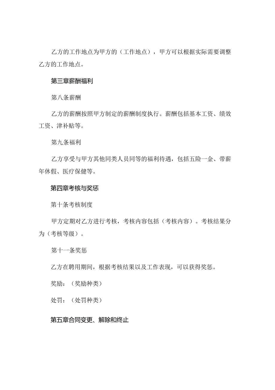 福建省事业单位聘用合同书正式样本 (4).docx_第3页