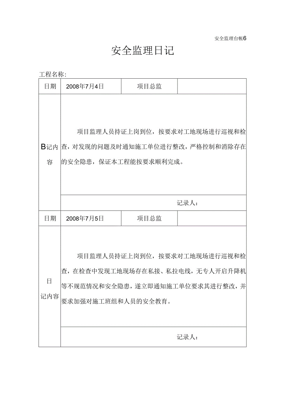 [监理资料]安全监理日记(5).docx_第1页