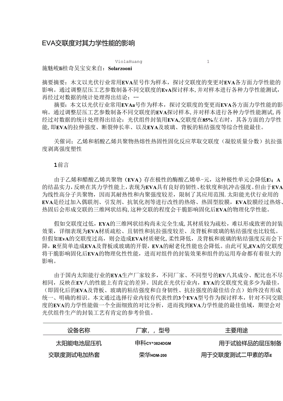 EVA交联度对其力学性能影响.docx_第1页