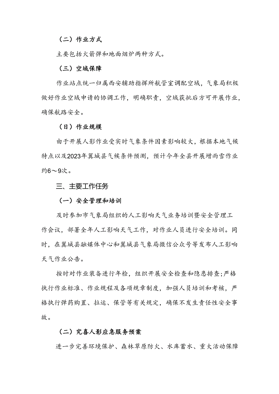 翼城县2023年人工影响天气工作计划.docx_第2页