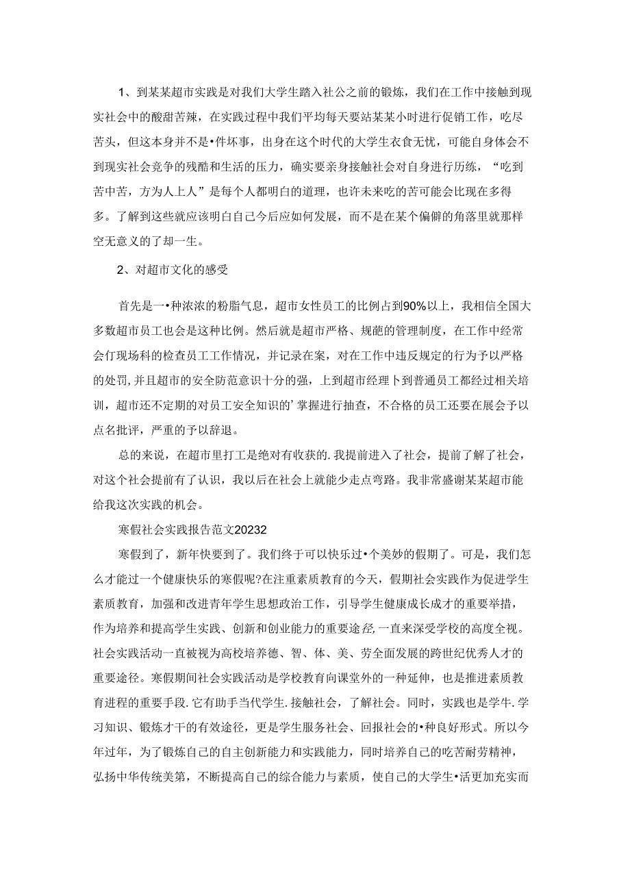 寒假社会实践报告范文2023.docx_第2页