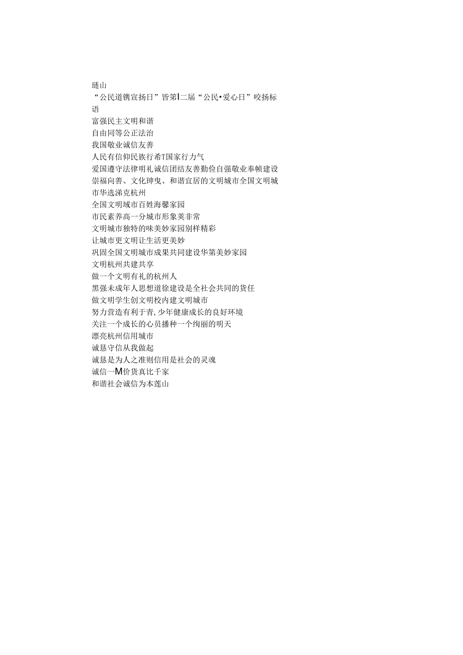 “公民道德宣传日”暨第十二届“公民爱心日”宣传标语.docx_第1页