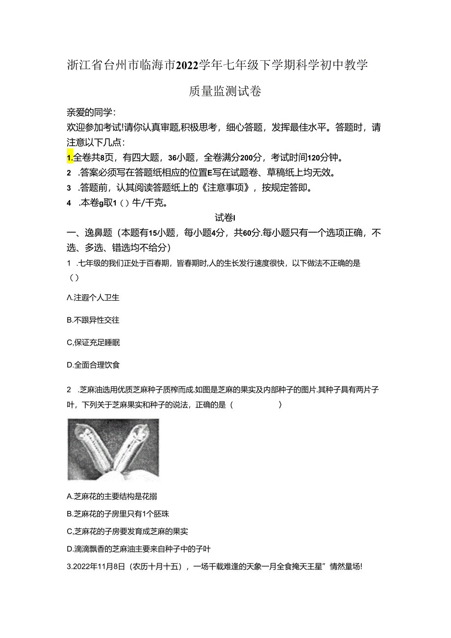 浙江省台州市临海市2022-2023学年七年级下学期初中教学质量监测科学试卷.docx_第1页