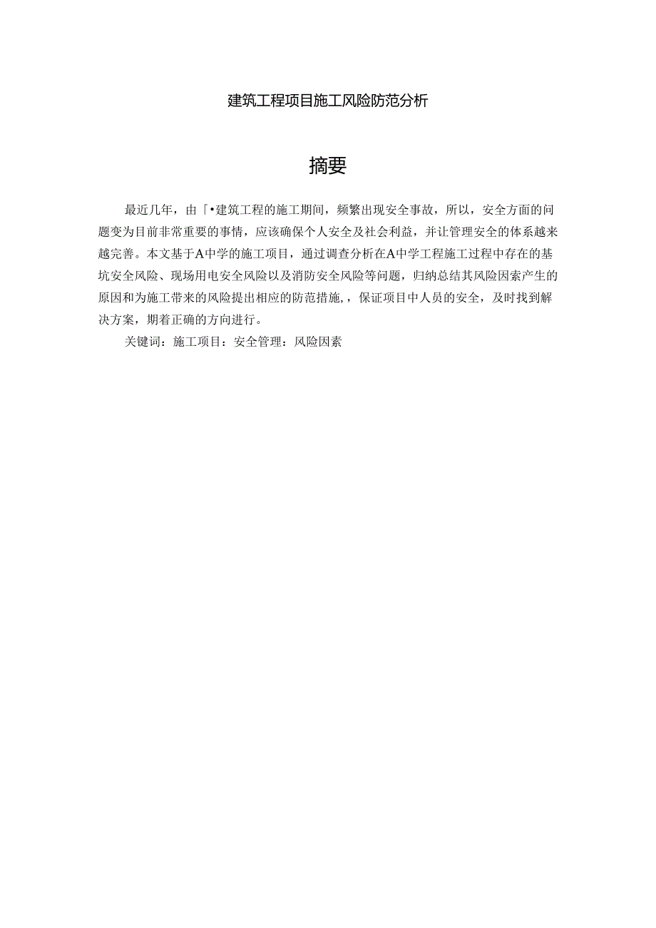 【《建筑工程项目施工风险防范分析》6800字（论文）】.docx_第1页