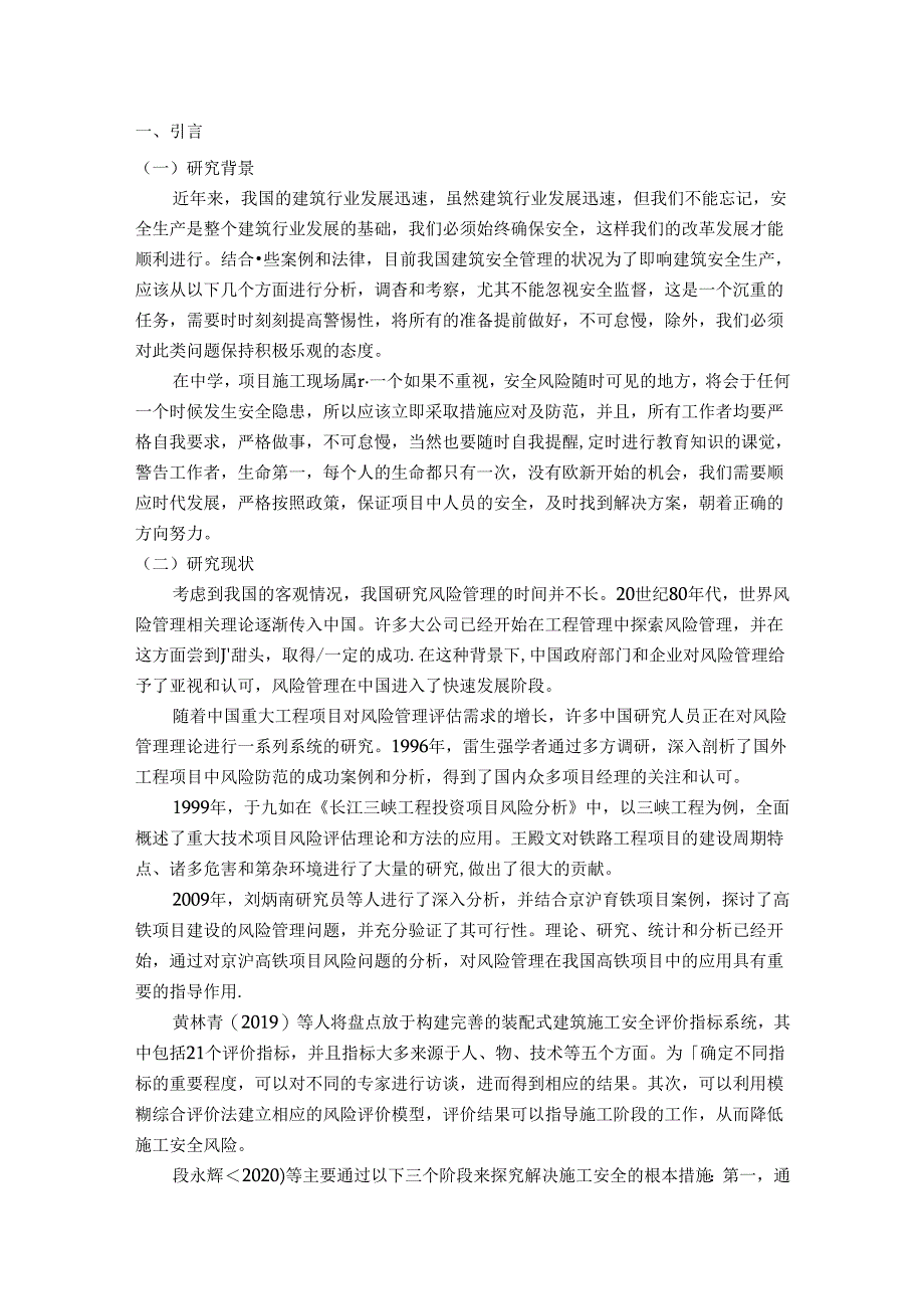 【《建筑工程项目施工风险防范分析》6800字（论文）】.docx_第3页