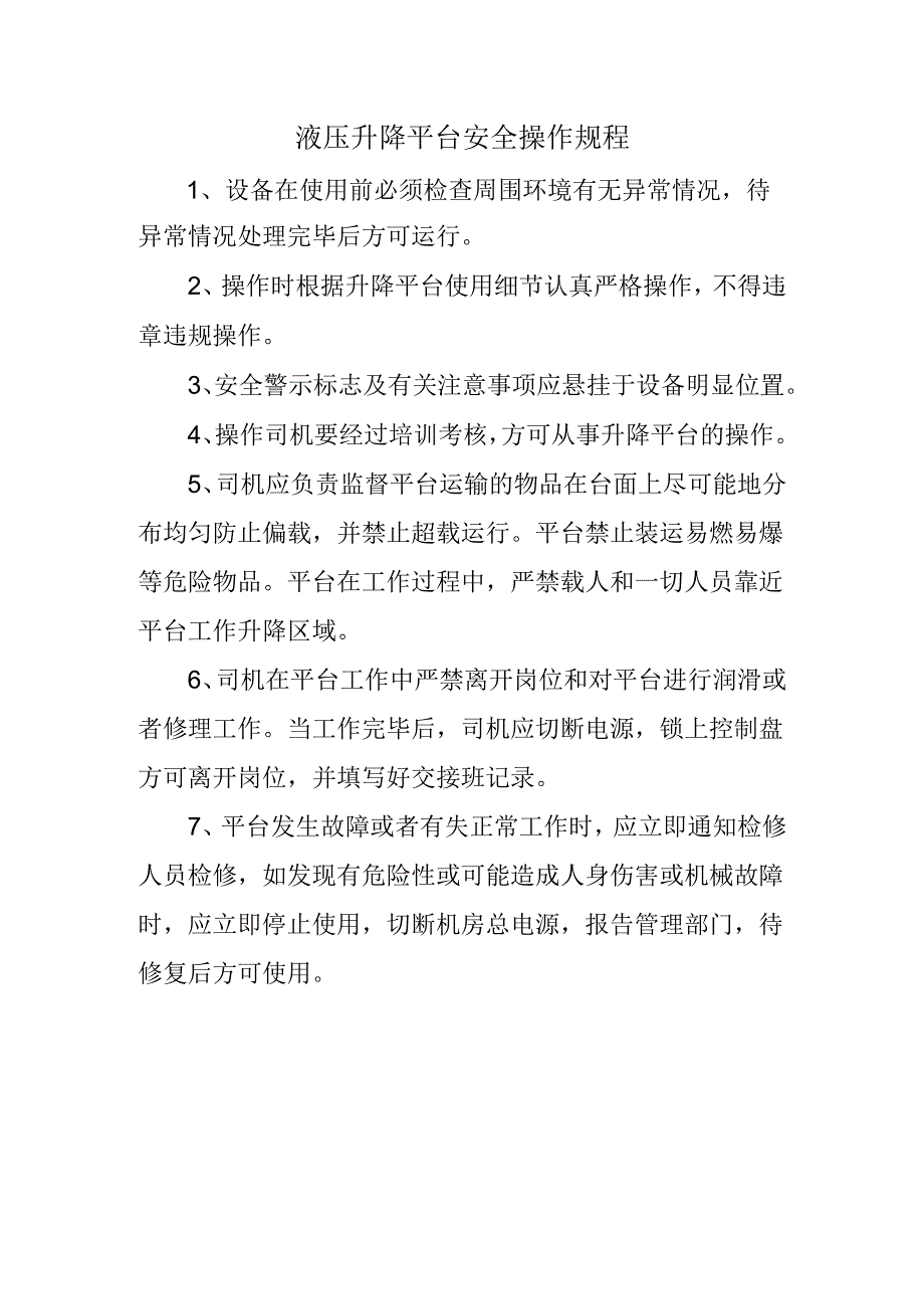 液压升降平台安全操作规程.docx_第1页