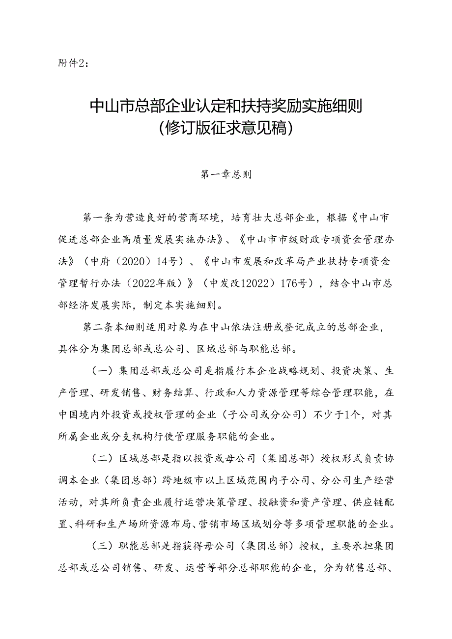 中山市总部企业认定和扶持奖励实施细则（修订征求意见稿）.docx_第1页