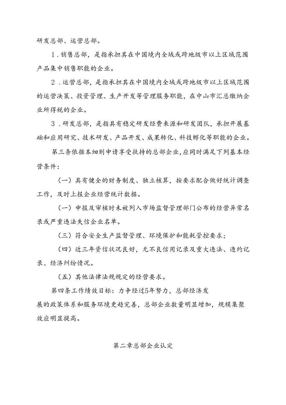 中山市总部企业认定和扶持奖励实施细则（修订征求意见稿）.docx_第2页