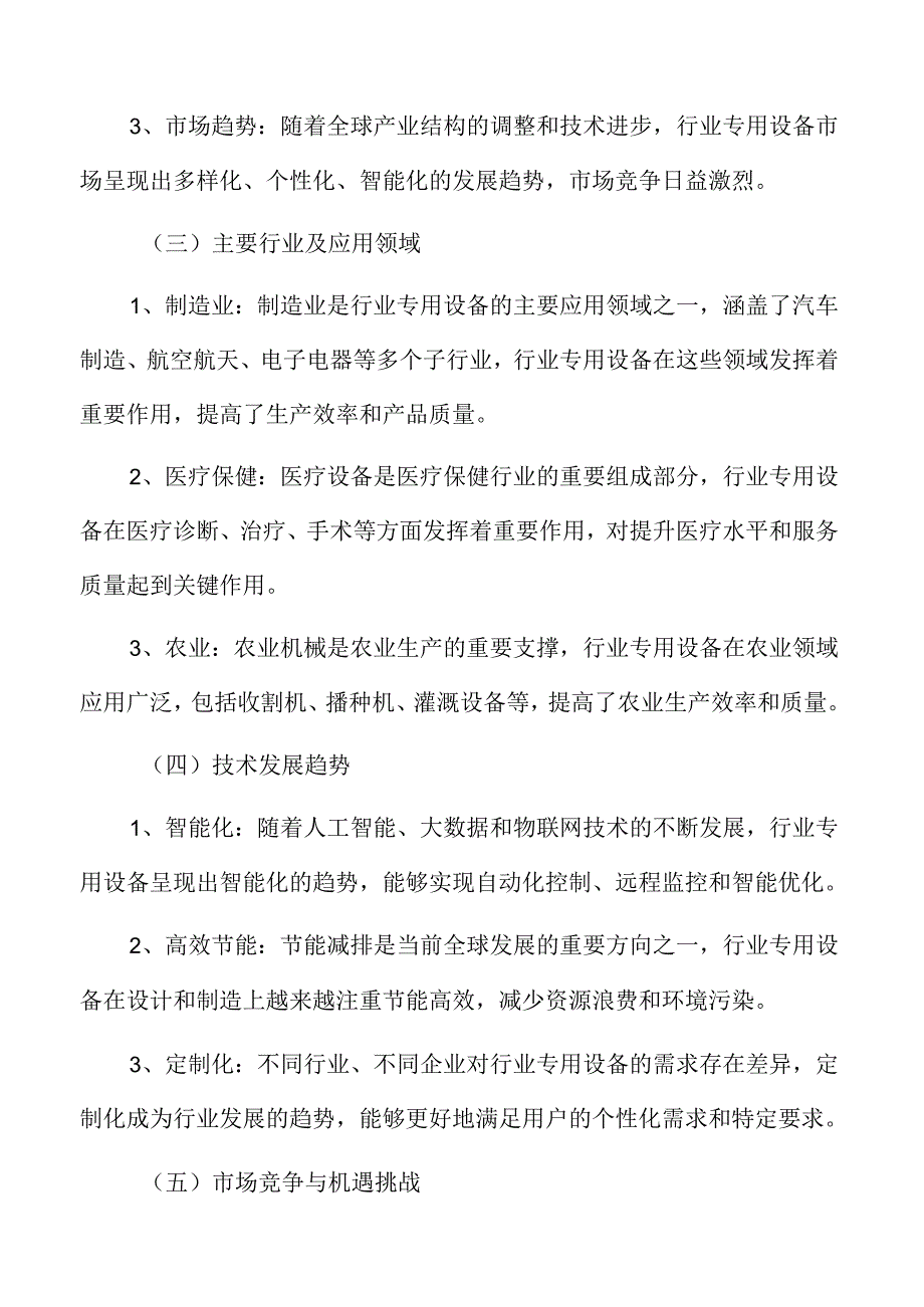 行业专用设备行业趋势及市场前景分析.docx_第2页