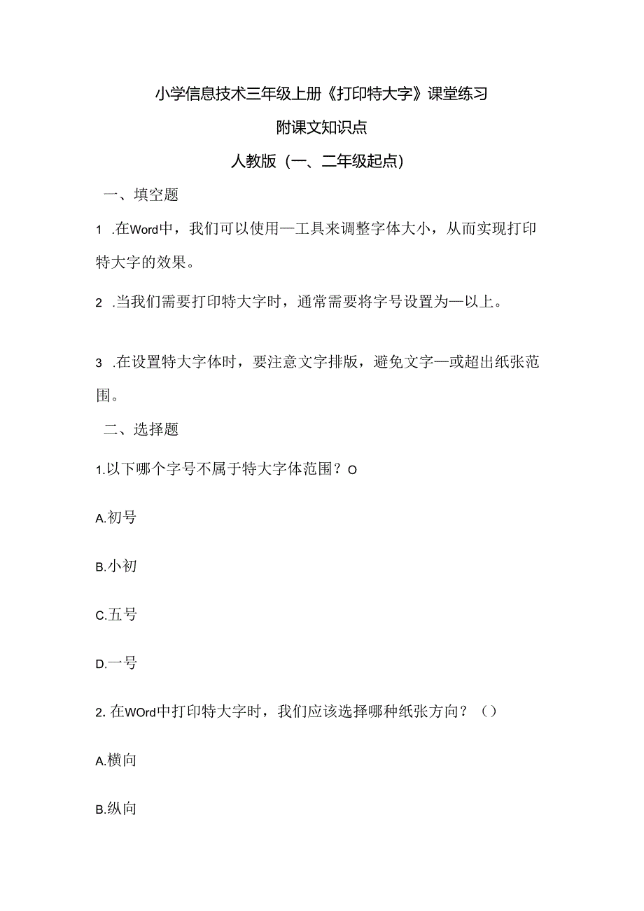 小学信息技术三年级上册《打印特大字》课堂练习及课文知识点.docx_第1页