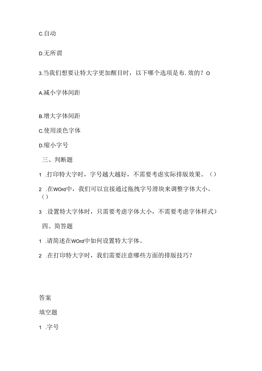 小学信息技术三年级上册《打印特大字》课堂练习及课文知识点.docx_第2页