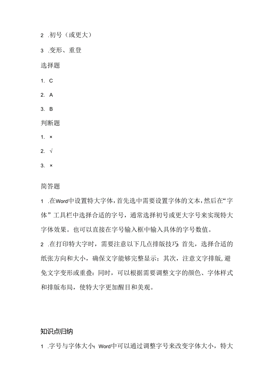 小学信息技术三年级上册《打印特大字》课堂练习及课文知识点.docx_第3页