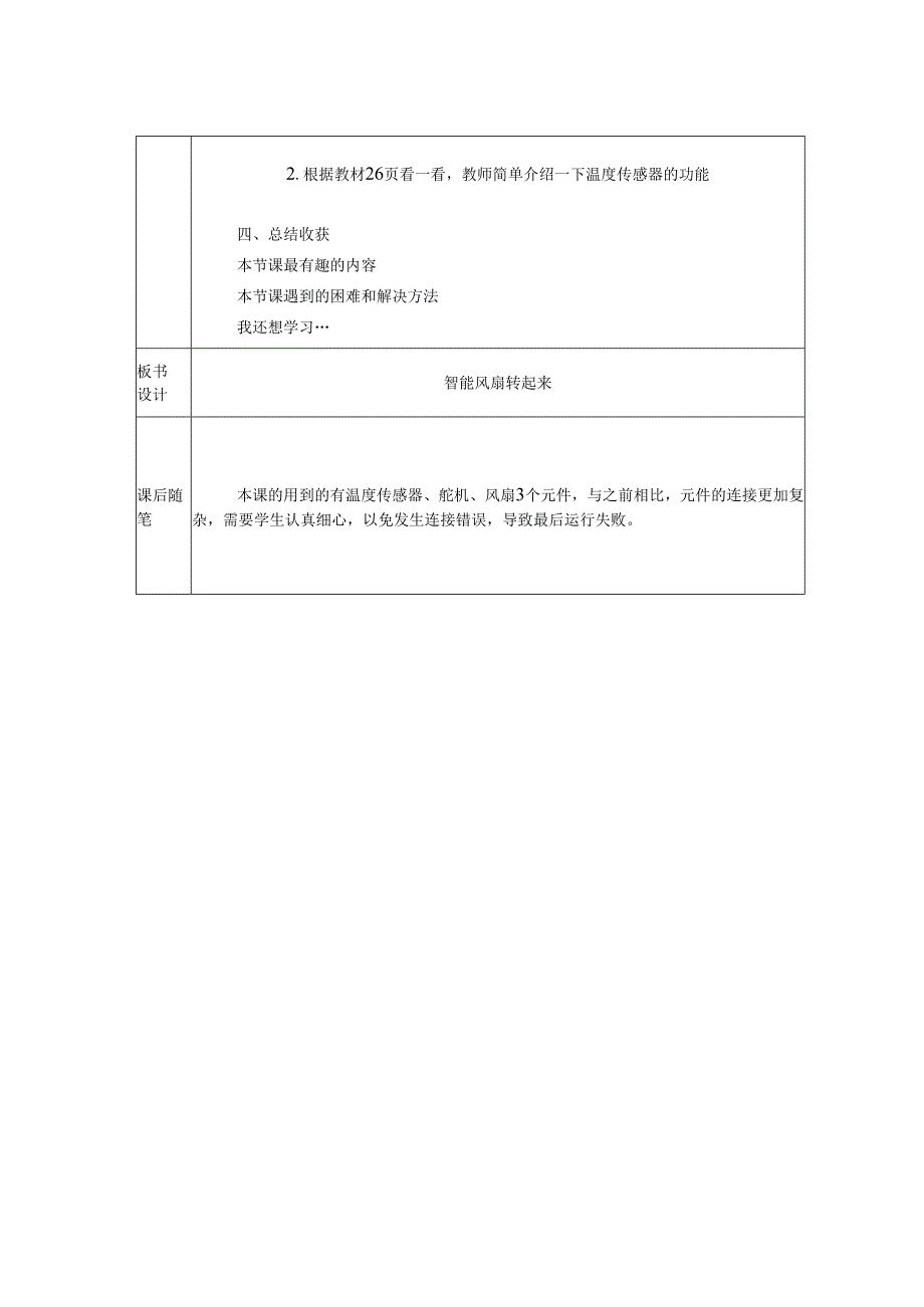 智能风扇转起来信息技术教案.docx_第3页