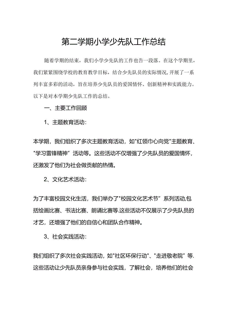 第二学期小学少先队工作总结.docx_第1页