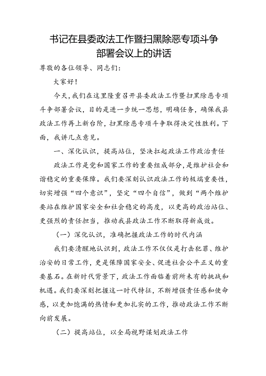 书记在县委政法工作暨扫黑除恶专项斗争部署会议上的讲话.docx_第1页