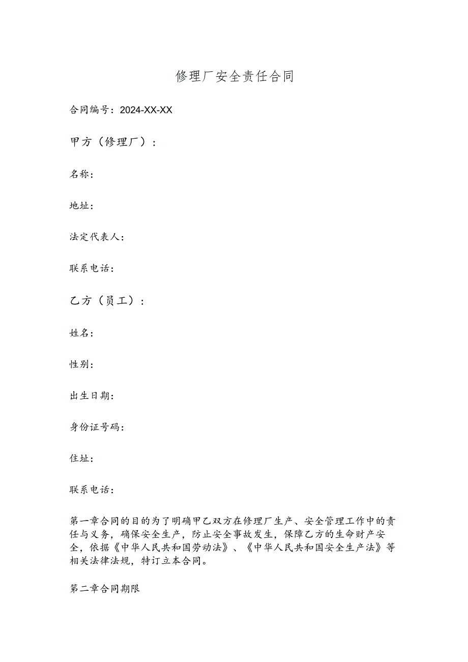 修理厂安全责任合同模板.docx_第1页