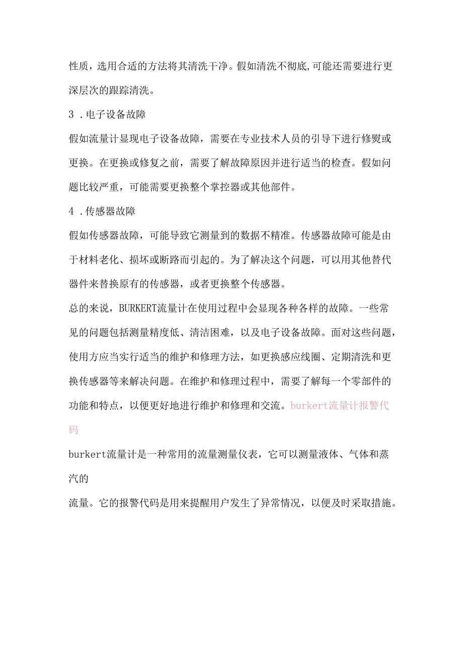 流量计常见故障以及维护和报警代码解决方法.docx_第2页