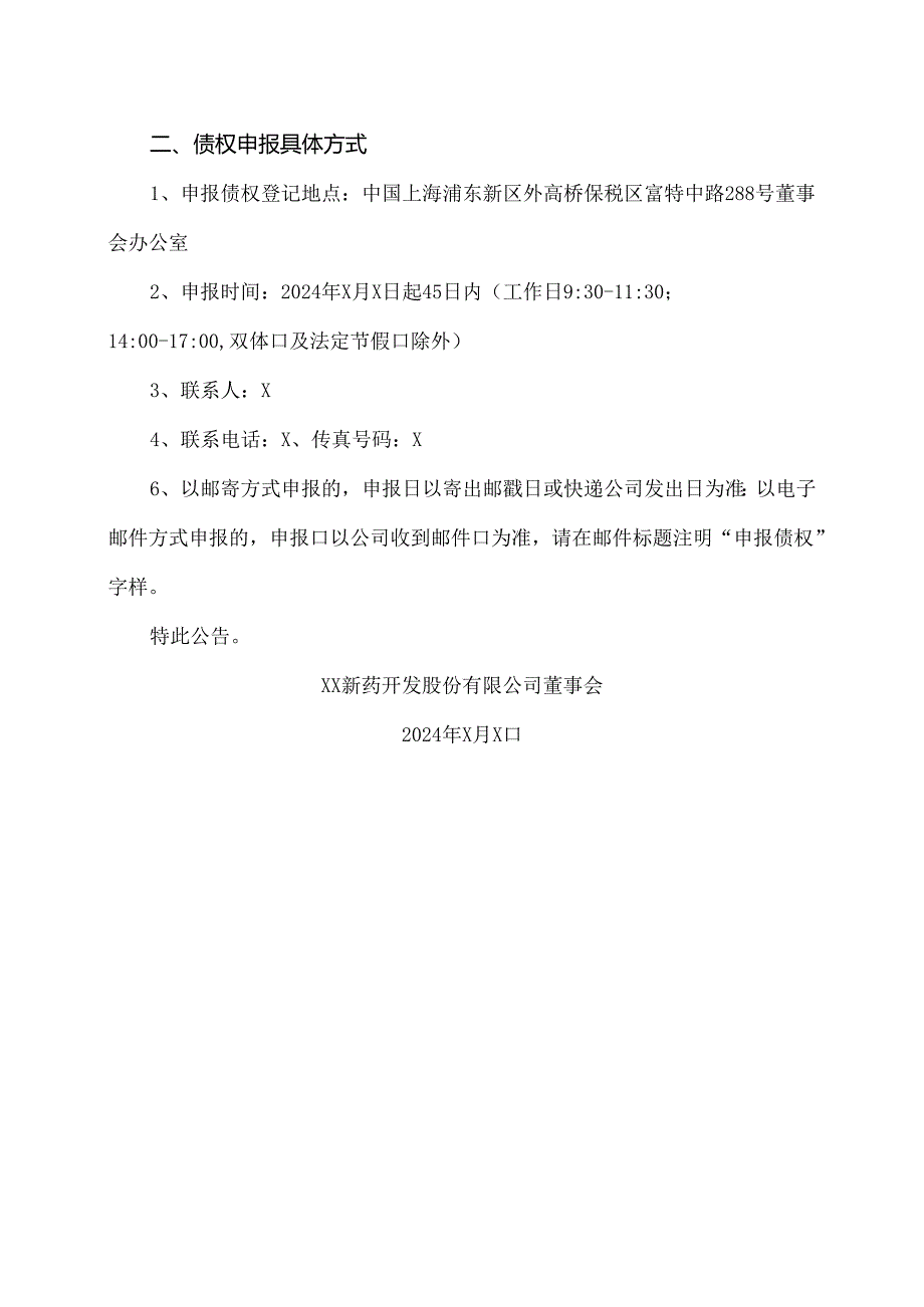 XX新药开发股份有限公司关于回购注销部分股票通知债权人的公告（2024年）.docx_第3页