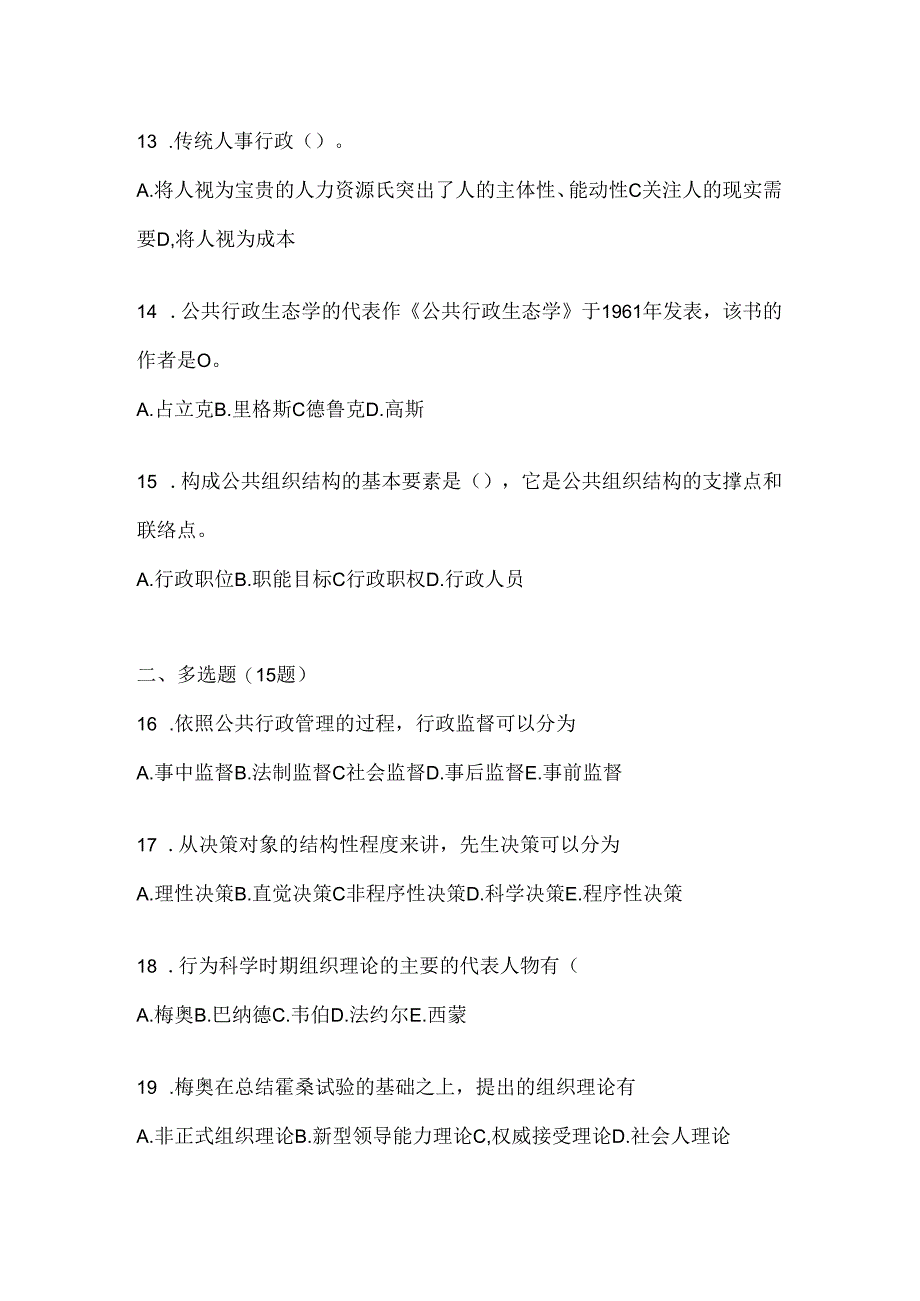 2024年度（最新）国开本科《公共行政学》机考复习资料.docx_第3页