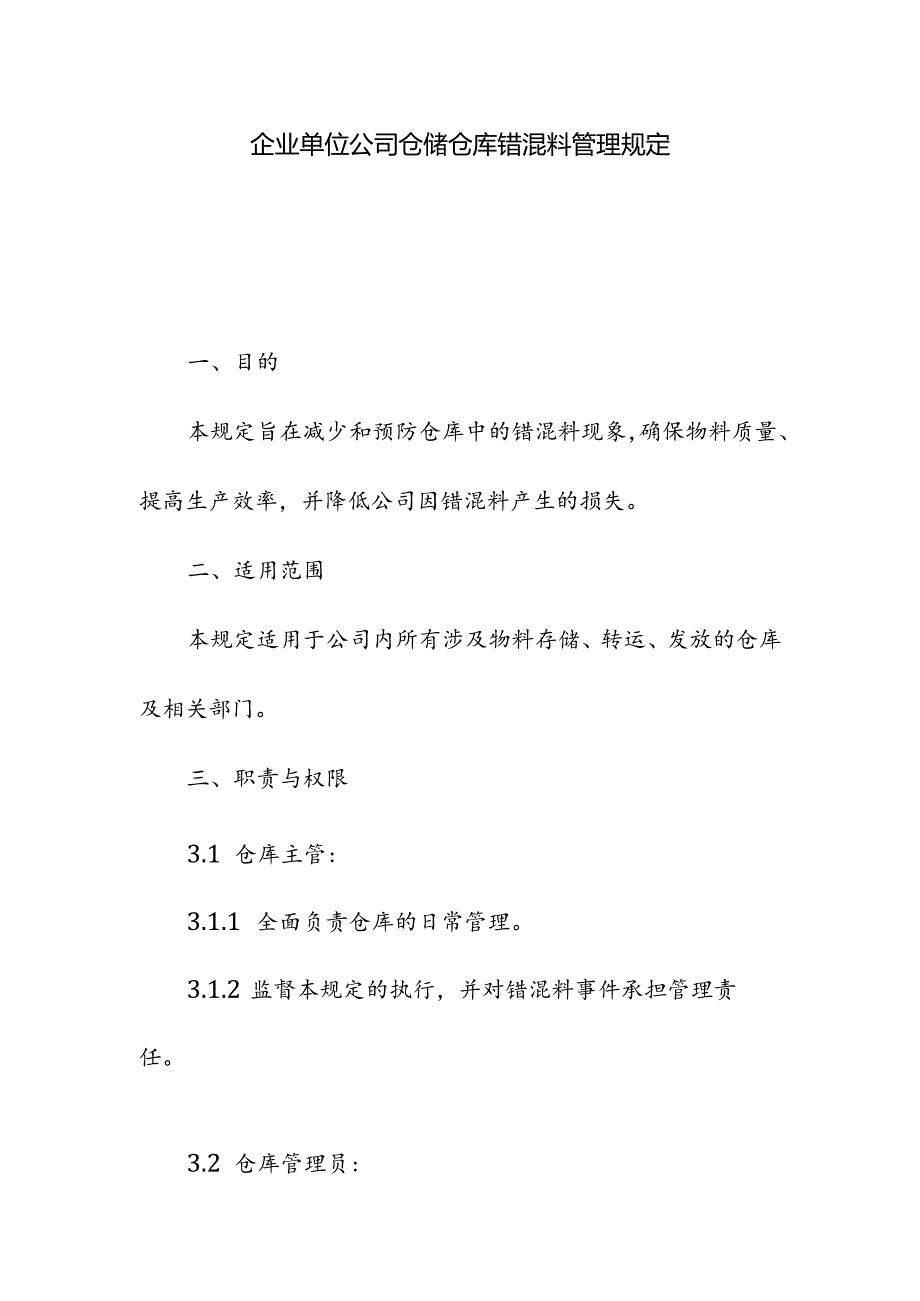 企业单位公司仓储仓库错混料管理规定.docx_第1页