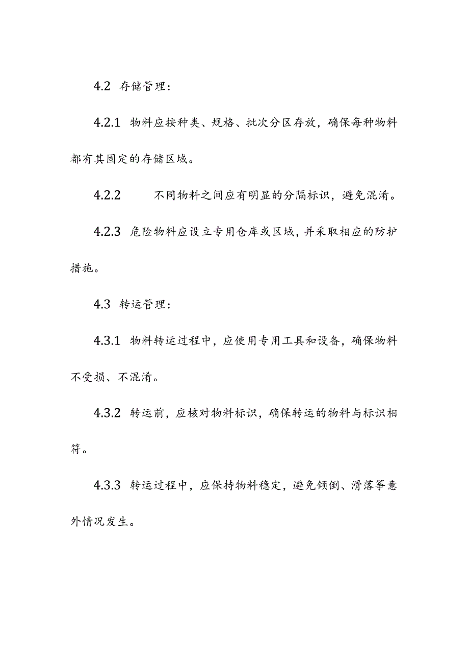 企业单位公司仓储仓库错混料管理规定.docx_第3页