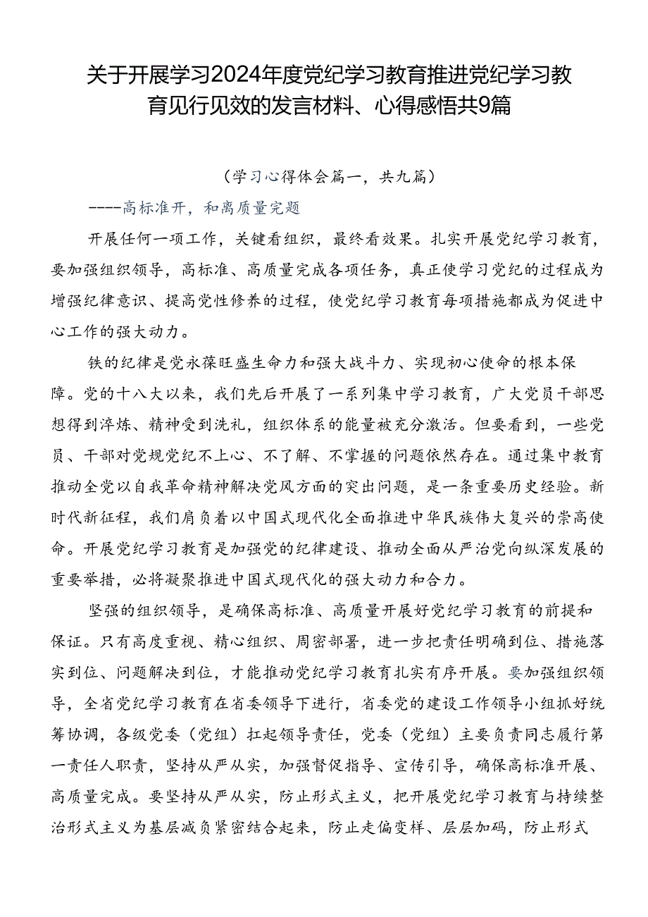 关于开展学习2024年度党纪学习教育推进党纪学习教育见行见效的发言材料、心得感悟共9篇.docx_第1页