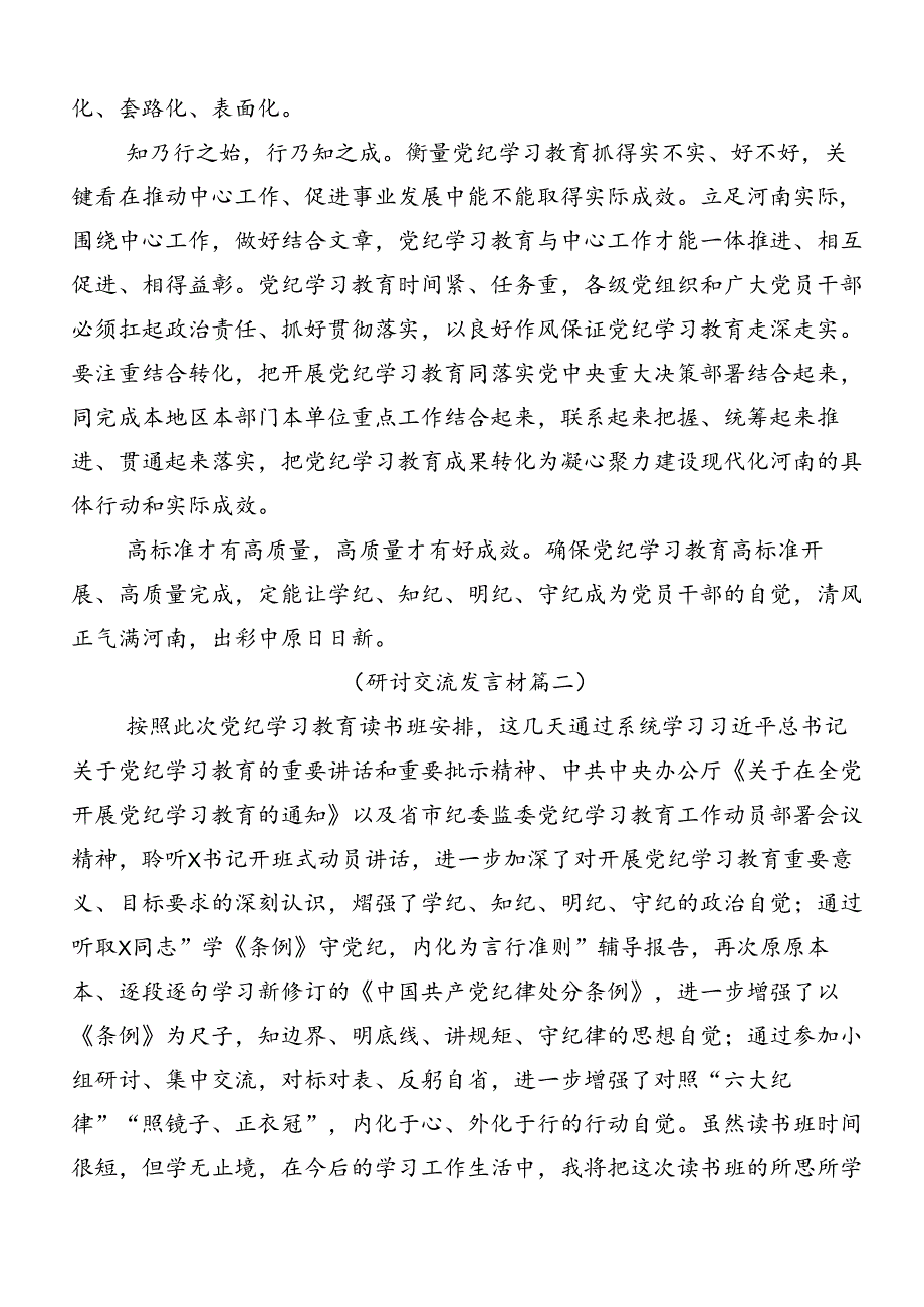 关于开展学习2024年度党纪学习教育推进党纪学习教育见行见效的发言材料、心得感悟共9篇.docx_第2页