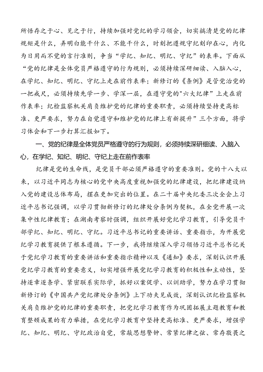 关于开展学习2024年度党纪学习教育推进党纪学习教育见行见效的发言材料、心得感悟共9篇.docx_第3页