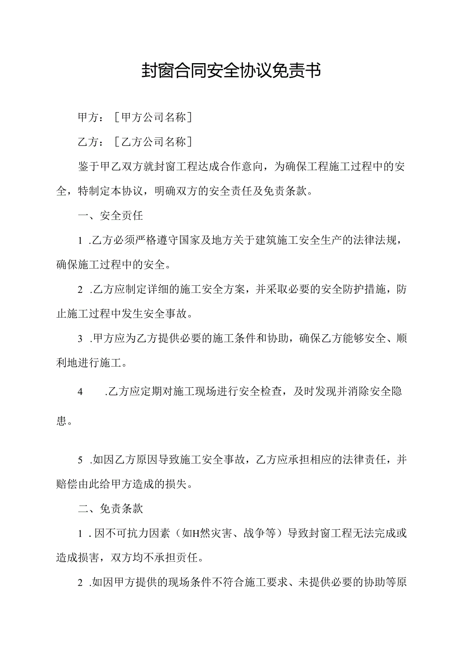 封窗合同安全协议免责书.docx_第1页