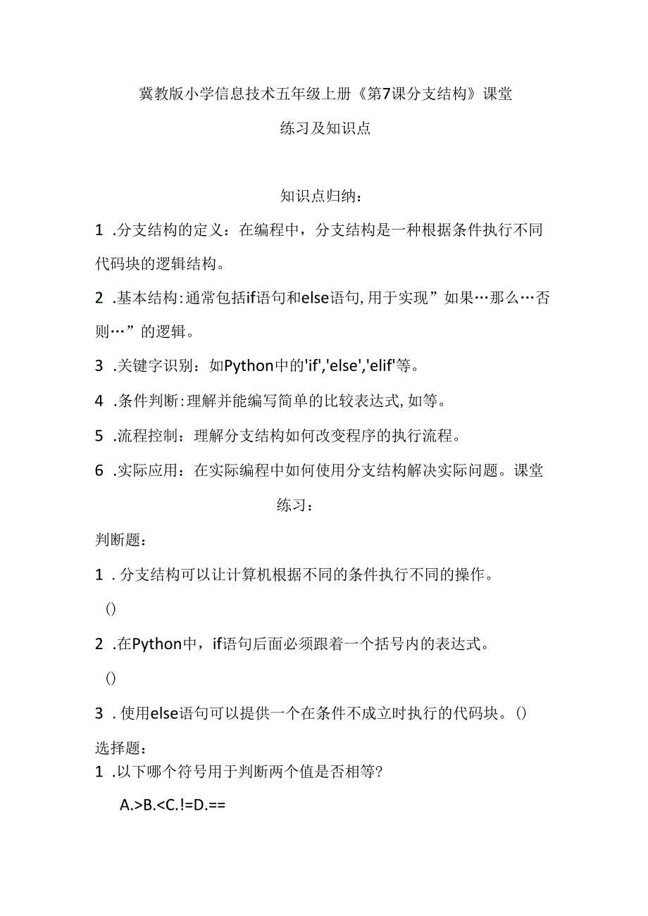 冀教版小学信息技术五年级上册《第7课 分支结构》课堂练习及知识点.docx_第1页