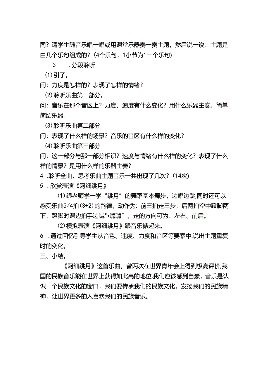 人音版六年级下册第2单元第2课时《阿细跳月》.docx_第2页